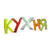 кухня