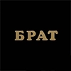 Брат 1