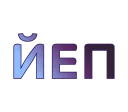 👊