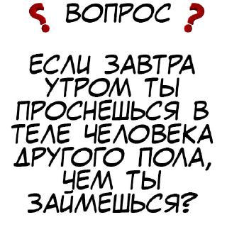 Правда или действие