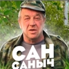 Сан Саныч
