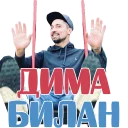 Dima Bilan @stickersb2b