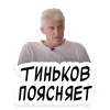 Тиньков поясняет
