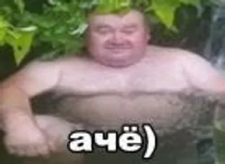ачё)