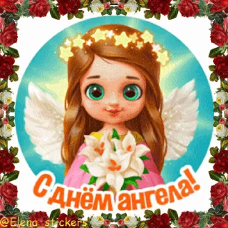 С Днем ангела! Имя. @Elena_stickers