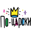 👑