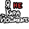 Я не Кира Йошикаге