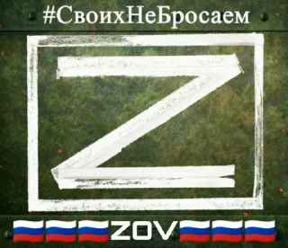 🇷🇺🇷🇺🇷🇺ZOV🇷🇺🇷🇺🇷🇺