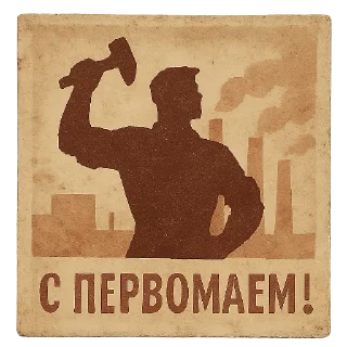 С первым Мая @stickerus