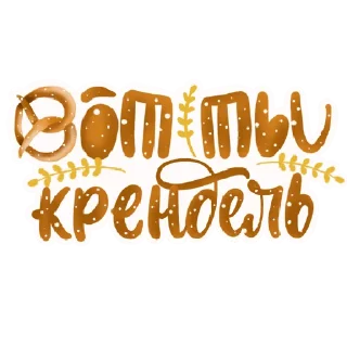 🥨