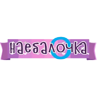тебе здесь не рады 2 @cute_enot_art