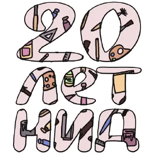 20 лет НИД
