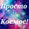 Просто Космос