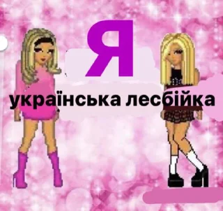 українське лесбійство та мізандрія