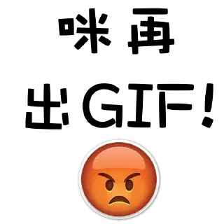 😡