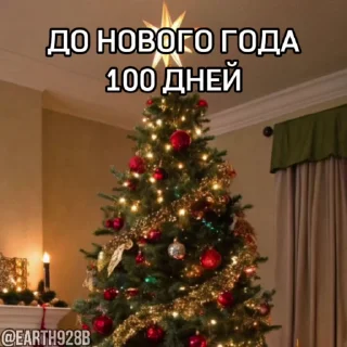 @EARTH928B • ДО НОВОГО ГОДА ОСТАЛОСЬ...