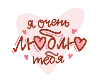 Про любовь @TgSticker