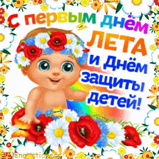 Праздники в июне @Elena_stickers