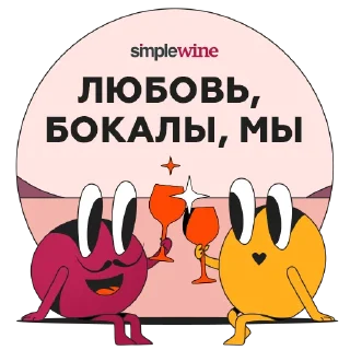 Дегустируем с @simplewineru