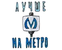 Метро Петербурга