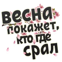 Весна @StikeryTG
