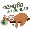 Лениво за деньги @lenivodengi