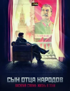 Сын отца народов (Василий Сталин) • @KRI'YUB