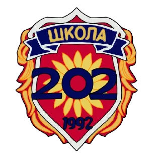 Школа 202