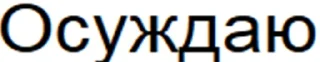 Ответы/Нет негативу