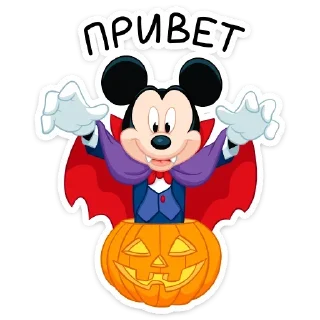 Вампир Микки (@TgSticker)
