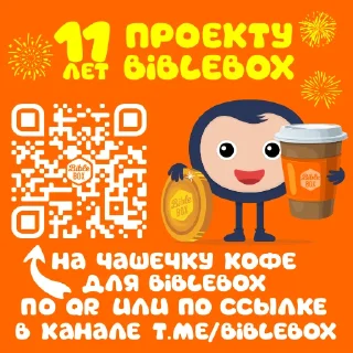 Стикерпак проекта Biblebox