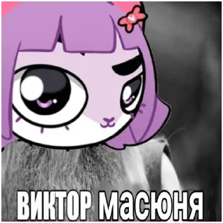 Масюня сюня