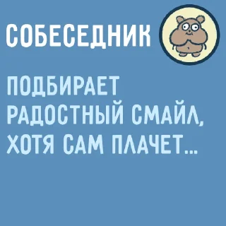 Собеседник...