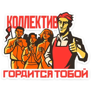 Товарищи • @TgSticker