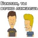 Бивис и Баттхед :: @animesticks