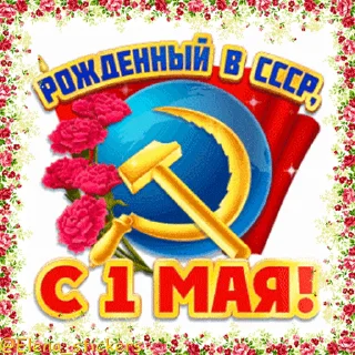 1 Мая @Elena_stickers