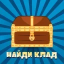 НАЙДИ КЛАД 🔑🎁💰 @NaydiKladBot
