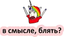 😡