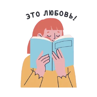 Короче, книжные стикеры (@koroche_o_knigah)