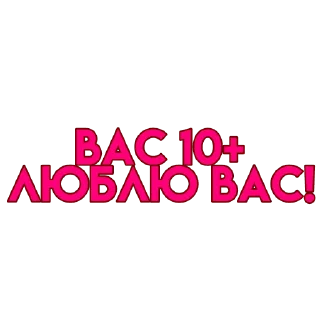 вас..💗