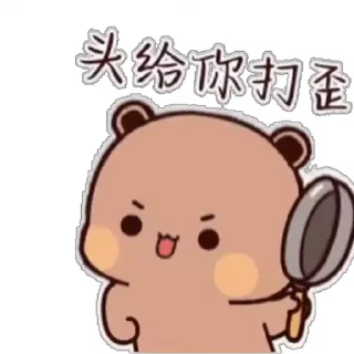 😠