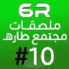 مجتمع طارهـ #10 @str_6arh