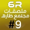 مجتمع طارهـ #9 @str_6arh