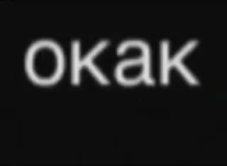 Окак💥