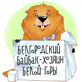 Белгородский байбак  — хозяин Белой горы