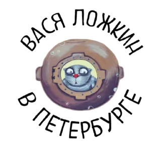 Вася Ложкин @lozhkinkot