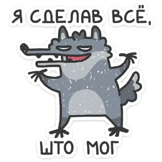 Волчара от @TgSticker
