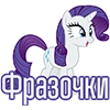 Фразочки Рэрити | @Egor418