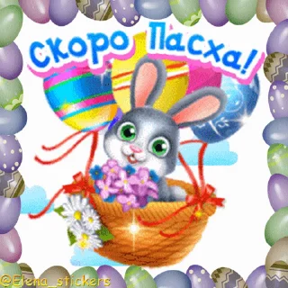 Пасха @Elena_stickers