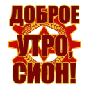 Красный Сион